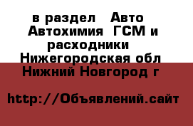  в раздел : Авто » Автохимия, ГСМ и расходники . Нижегородская обл.,Нижний Новгород г.